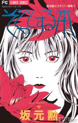 [坂元勲] ぞくっとする本 全1巻